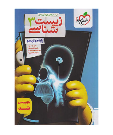 تست زیست شناسی ۳ دوازدهم خیلی سبز