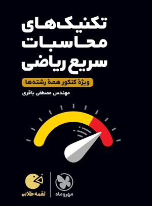 لقمه طلایی تکنیک‌های محاسبات سریع ریاضی مهروماه