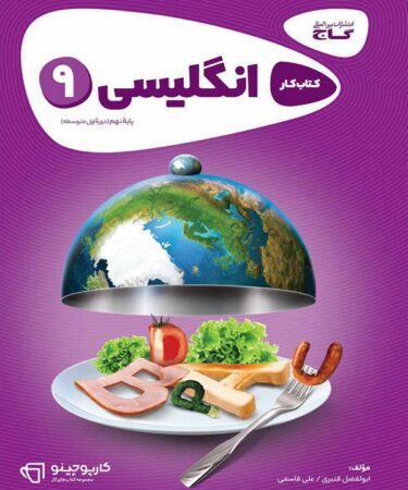 کتاب زبان انگلیسی نهم سری کارپوچینو گاج