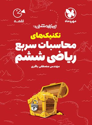 لقمه تکنیک‌های محاسبات سریع ریاضی ششم تیزهوشان مهروماه