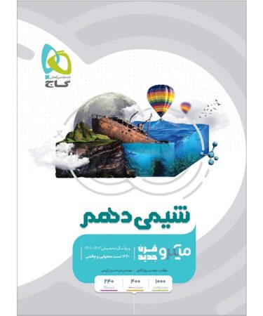 شیمی دهم سری میکرو طبقه بندی گاج