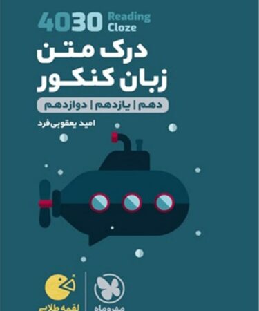لقمه طلایی 4030 درک متن زبان کنکور مهروماه