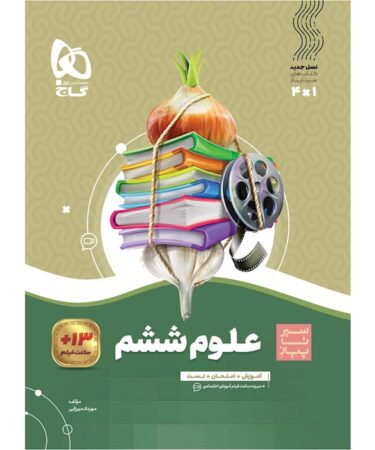 کتاب علوم ششم سری سیر تا پیاز گاج