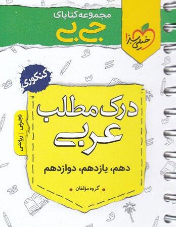 جیبی درک مطلب عربی رشته ریاضی و تجربی کنکوری خیلی سبز