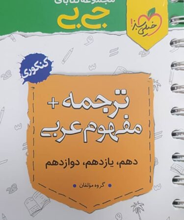 جیبی ترجمه و مفهوم عربی کنکوری خیلی سبز