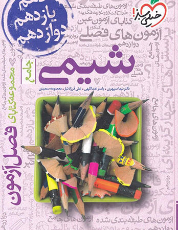 فصل آزمون شیمی جامع خیلی سبز