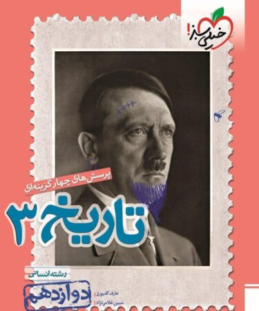 تست تاریخ 3 پایه دوازدهم رشته انسانی خیلی سبز