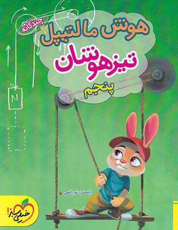 هوش مالتیپل پایه پنجم دبستان تیزهوشان خیلی سبز