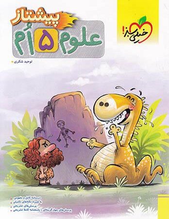 علوم 5 ام (پایه پنجم) پیشتاز خیلی سبز