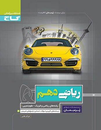 کتاب ریاضی دهم سری پرسمان گاج