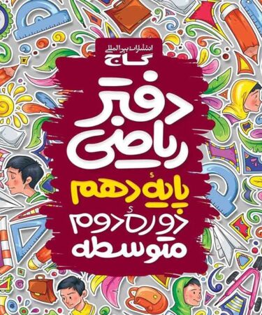 دفتر ریاضی دهم گاج