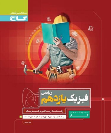 کتاب فیزیک یازدهم ریاضی سری کار گاج