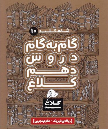 کتاب گام به گام پایه دهم رشته ریاضی و تجربی سری شاه کلید گاج