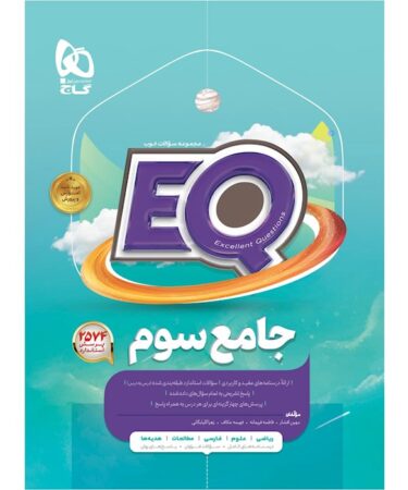 کتاب جامع سوم پرسمان سری EQ گاج