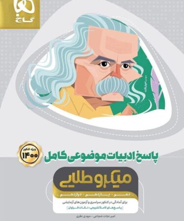 ادبیات موضوعی کامل جامع کنکور جلد 2 میکرو طلایی 1401 گاج