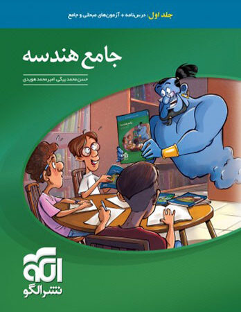 جامع هندسه (جلد۱ : درس و آزمون) نشر الگو