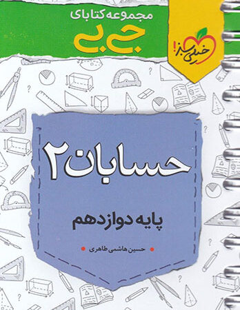 جیبی حسابان2 پایه دوازدهم خیلی سبز