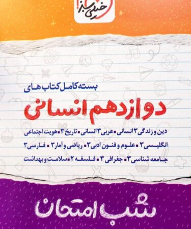 پک شب امتحان دوازدهم انسانی خیلی سبز