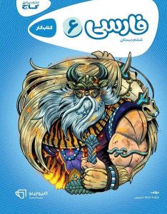 0453365-کتاب-فارسی-ششم-سری-کارپوچینو