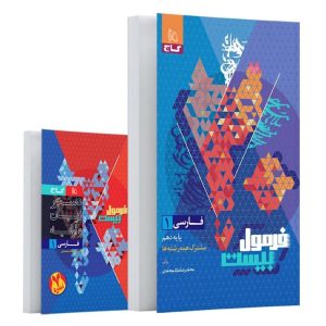 0759344-کتاب-فارسی-دهم-سری-فرمول-بیست-quality90-maxwidth700