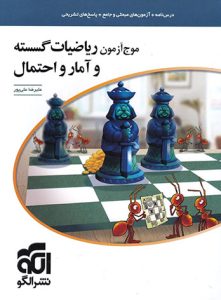 موج آزمون ریاضیات گسسته و آمار و احتمال الگو