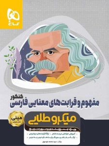 مفهوم و قرابت های معنایی فارسی جامع مینی میکرو طلایی گاج