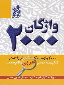 ۲۰۰۰ واژگان کتاب‌های درسی عربی دریافت