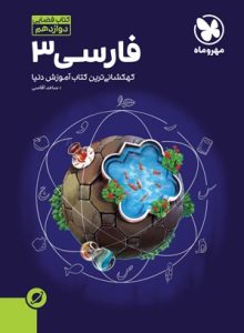 آموزش فضایی فارسی 3 دوازدهم مهروماه