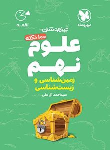 ۱۰۰ نکته زیست و زمین نهم لقمه مهر و ماه