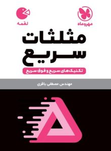 مثلثات سریع مهر و ماه