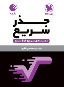 جذر سریع مهر و ماه