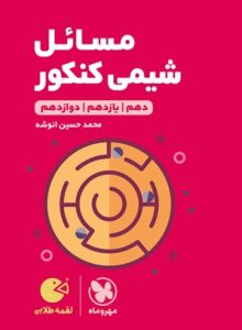 مسائل شیمی کنکور دهم یازدهم دوازدهم