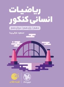 ریاضیات انسانی کنکور دهم یازدهم دوازدهم مهر و ماه