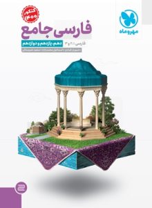 فارسی جامع مهروماه