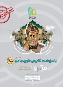 فارسی جامع میکرو جلد دوم گاج