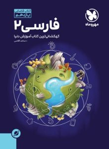 آموزش فضایی فارسی 2 یازدهم مهروماه