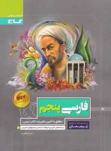 فارسی پنجم پرسمان گاج