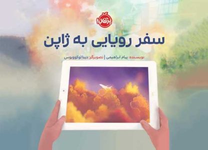 Safar-Royaee-Be-Japon