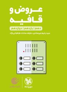 arooz-va-ghafie-loghme-mehromah-min