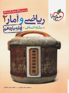 ریاضی و آمار 2 رشته انسانی پایه یازدهم خیلی سبز