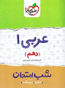 عربی 1 دهم