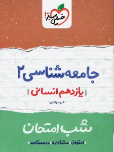 جامعه شناسی یازدهم انسانی خیلی سبز