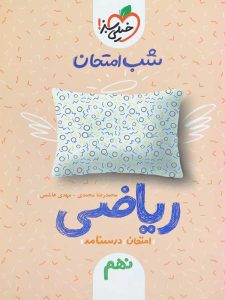 🔔اینستاگرام اختصاصی هوش ET:

🤖 Instagram.com/100konkur
فروش کتاب کمک درسی با تخفیف ویژه و ارسال رایگان 
صد کنکور | صدکنکور |100 کنکور | 100konkur.ir | @100konkur | #100konkur کمک درسی | کمک آموزشی
فروش کتاب هوش کتابهای تیزهوشان
فروش کتاب های کمک آموزشی
فروش کتاب های درسی
فروش کتاب های کنکور
فروش کتاب های دانشگاهی
فروش کتاب های پایه اول ابتدایی اول دبستان
فروش کتاب های پایه دوم ابتدایی دوم دبستان
فروش کتاب های پایه سوم ابتدایی سوم دبستان
فروش کتاب های پایه چهارم ابتدایی چهارم دبستان
فروش کتاب های پایه پنجم ابتدایی پنجم دبستان
فروش کتاب های پایه ششم ابتدایی ششم دبستان ششم تیزهوشان هوش ششم
فروش کتاب های پایه هفتم کتاب های متوسطه دوره اول
فروش کتاب های پایه هشتم کتاب های متوسطه دوره اول
فروش کتاب های پایه نهم کتاب های متوسطه دوره اول
فروش کتاب های پایه دهم کتاب های متوسطه دوره دوم
فروش کتاب های پایه یازدهم کتاب های متوسطه دوره دوم
فروش کتاب های پایه دوازدهم کتاب های متوسطه دوره دوم
کمک درسی ریاضی
کمک درسی زبان انگلیسی
کمک درسی علوم
کمک درسی فیزیک
کمک درسی هندسه
کمک درسی زیست شناسی
کمک درسی عربی
کمک درسی گسسته ریاضیات گسسته
کمک درسی معارف اسلامی
کمک درسی ادبیات فارسی
کمک درسی زبان فارسی
کمک درسی مطالعات اجتماعی
هوش و استعداد تحلیلی
کتاب هوش پنجم به ششم
کتاب هوش ET هوش فرازمینی ET
کتاب کمک درسی نگارش
کتاب کمک درسی هدیه های آسمانی
کتاب کمک درسی کار و فناوری
کتاب کمک درسی قرآن آموزش قرآن
کتاب کمک درسی کار و فناوری 
خرید کتاب کمک درسی با تخفیف و ارسال رایگان
خرید کتاب آموزشی درسی با تخفیف و ارسال رایگان
کتاب کمک درسی شیمی
کتاب کمک درسی منطق
کتاب کمک درسی دین و زندگی جامع
کتاب کمک درسی اقتصاد
کتاب کمک درسی تاریخ
کتاب کمک درسی جامعه شناسی
کتاب کمک درسی علوم و فنون ادبی
کتاب کمک درسی ریاضیات تجربی
کتاب کمک درسی فیزیک 1 فیزیک جامع فیزیک 2
کتاب کمک درسی جغرافیای ایران
کتاب کمک درسی جامعه شناسی کنکور
کتاب کمک درسی زبان انگلیسی 1
کتاب کمک درسی زبان انگلیسی 2
کتاب کمک درسی آمار و احتمال
کتاب کمک درسی گسسته و آمار و احتمال
کتاب کمک درسی اقتصاد
کتاب کمک درسی جی بی
کتاب کمک درسی پیام آیات دین و زندگی روایات و اشعار یازدهم دوازهم
کتاب کمک درسی مفهوم و قرابت معنایی
کتاب کمک درسی هندسه پایه
کتاب کمک درسی عروض و قافیه
کتاب کمک درسی ریاضیات جامع تجربی
کتاب کمک درسی زیست جانوری کنکور
کتاب کمک درسی زیست گیاهی کنکور
کتاب کمک درسی روان شناسی
کتاب کمک درسی علوم و فنون ادبی
کتاب کمک درسی آمار کتاب کمک درسی امار کتاب کمک درسی ریاضی و آمار
کتاب کمک درسی منطق و فلسفه
کتاب کمک درسی جامعه شناسی
کتاب کمک درسی کتاب کار فیزیک
کتاب کمک درسی تکنیک های محاسبات سریع ریاضی
کتاب کمک درسی عربی جامع
کتاب کمک درسی شیمی جامع
کتاب کمک درسی فارسی جامع
کتاب کمک درسی میکرو طلایی
کتاب کمک درسی گسسته آمار و احتمال میکرو طلایی
کتاب کمک درسی آرایه های ادبی میکرو طلایی
کتاب کمک درسی ریاضیات کامل انسانی میکرو طلایی
کتاب کمک درسی ریاضیات پایه نشر الگو
کتاب کمک درسی هندسه پایه نشر الگو
کتاب کمک درسی فیزیک پایه تجربی گاج
کتاب کمک درسی ریاضی دهم مبتکران
کتاب کمک درسی هندسه جامع مهر و ماه
کتاب کمک درسی اقتصاد میکرو جامعه شناسی میکرو روان شناسی میکرو عربی جامع انسانی میکرو حسابان جامع میکرو
کتاب کمک درسی حسابان
کتاب کمک درسی ریاضی و آمار خیلی سبز
کتاب کمک درسی حسابان و ریاضی خیلی سبز
کتاب کمک درسی علوم و فنون ادبی خیلی سبز
کتاب کمک درسی عربی خیلی سبز
کتاب کمک درسی ریاضی 1 نشر الگو
کتاب کمک درسی ریاضیات پایه و حسابان مهر و ماه 
کتاب کمک درسی هندسه پایه خیلی سبز
کتاب کمک درسی عربی میکرو
کتاب کمک درسی فارسی میکرو
کتاب کمک درسی ریاضیات تجربی
کتاب کمک درسی کتاب کار انگلیسی
کتاب کمک درسی کتاب کار عربی
کتاب کمک درسی کتاب کار فارسی
کتاب کمک درسی زیست شناسی خیلی سبز
کتاب کمک درسی فیزیک جامع خیلی سبز
کتاب کمک درسی زبان انگلیسی دهم زبان انگلیسی یازدهم زبان انگلیسی دوازدهم زبان انگلیسی هفتم زبان انگلسی هشتم زبان انگلیسی نهم
کتاب کمک درسی هندسه دهم میکرو هندسه یازدهم
کتاب کمک درسی ادبیات موضوعی کامل دهم یازدهم و دوازدهم
کتاب کمک درسی انگلیسی پایه میکرو
کتاب کمک درسی فیزیک کامل تجربی میکرو
کتاب کمک درسی واژگان عربی کنکور دهم یازدهم دوازدهم
کتاب کمک درسی دین و زندگی جامع کنکور
کتاب کمک درسی فیزیک پایه خیلی سبز
کتاب کمک درسی ریاضیات تجربی کامل میکروطلایی
کتاب کمک درسی منطق رشته انسانی
کتاب کمک درسی ریاضی هفتم ریاضی هشتم ریاضی نهم ریاضی دهم ریاضی یازدهم ریاضی دوازدهم
کتاب کمک درسی عربی هفتم عربی هشتم عربی نهم عربی دهم عربی یازدهم عربی دوازدهم
کتاب کمک درسی گام به گام دروس هفتم
کتاب کمک درسی کتاب جامع تیزهوشان
کتاب کمک درسی مسابقات ریاضی هفتم هشتم نهم دهم یازدهم دوازدهم
کتاب کمک درسی آموزش کامل ریاضی هفتم
کتاب کمک درسی آموزش کامل ریاضی هشتم
کتاب کمک درسی آموزش کامل ریاضی نهم
کتاب کمک درسی کندو ریاضی هفتم
کتاب کمک درسی کندو ریاضی هشتم
کتاب کمک درسی کندو ریاضی نهم
کتاب کمک درسی فارسی گاج
کتاب کمک درسی عربی گاج
کتاب کمک درسی اجتماعی گاج
کتاب کمک درسی ریاضی هفتم ریاضی 7
بهترین سایت فروش کتاب
بهترین سایت فروش کتاب های کمک درسی
بهترین فروشگاه اینترنتی کتاب های کمک درسی در ایران
دانلود کتاب
دانلود پاسخنامه
کتاب الکترونیک
کتاب هوشمند
کتاب هوش
کتاب تیزهوشان
فروش کتاب با تخفیف
فروش کتاب با ارسال رایگان
ارسال رایگان کتاب کمک درسی
خرید کتاب کمک درسی
خرید کتاب هوش
خرید کتاب تیزهوشان
تیزهوشان پنجم
تیزهوشان ششم
تیزهوشان هفتم
تیزهوشان هشتم
تیزهوشان نهم
کتاب سرگرمی
کتاب آموزشی
کتاب نقاشی
کتاب پیش دبستان
کتاب مهدکودک
کتاب بازی با ریاضی
سفارش اینترنتی کتاب
سفارش آنلاین کتاب
فروش آنلاین کتاب
فروش کتاب دسته دوم
خرید کتاب دسته دوم
بهترین منابع کمک درسی و کمک آموزشی
صد کنکور صدکنکور 100کنکور
کتاب فروشی
خانه کتاب
کتاب هنر
کتاب هنرستان
کتاب کامپیوتر
کتاب رایانه
کتاب گام به گام دروس هفتم هشتم نهم دهم یازدهم دوازدهم
کتاب 2500 پرسش چهار گزینه ای
کتاب ریاضی و هوش گاج
کتاب واژگان سطر به سطر فارسی کنکور میکرو طلایی
کتاب واژگان عربی کنکور میکرو طلایی
کتاب واژگان عکس و مکث زیست کنکور میکرو طلایی
کتاب فوت و فن فیزیک تجربی کنکور میکرو طلایی
کتاب کمک درسی شیمی دوازدهم
کتاب هندسه جامع کنکور میکرو طلایی
کتاب شیمی دهم میکرو شیمی یازدهم میکرو شیمی دوازهم میکرو 
کتاب حسابان جامع کنکور میکرو
کتاب فیزیک دوازهم فیزیک دهم فیزیک یازدهم فیزیک نهم
بازی با هوش
تست هوش
هوش
تیزهوشان
تست IQ
100konkur.ir
https://100konkur.ir/