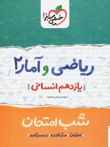 ریاضی و آمار 2 یازدهم انسانی خیلی سبز