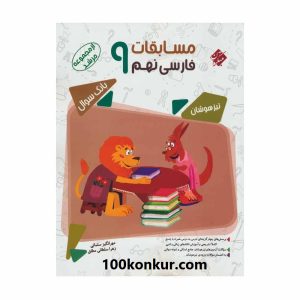 بانک سوال مسابقات فارسی نهم مرشد مبتکران