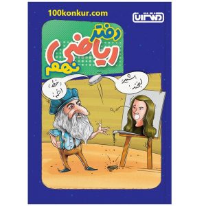 دفتر ریاضی نهم منتشران