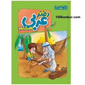 دفتر عربی هشتم منتشران