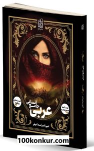 عربی جامع انسانی دریافت