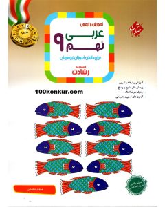 عربی نهم رشادت