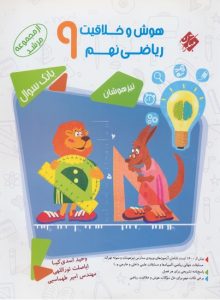 هوش و خلاقیت9 سوال